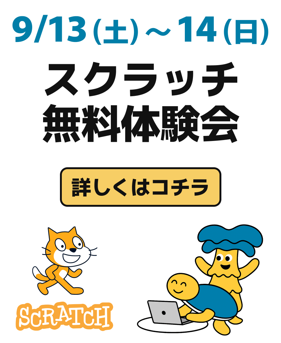 スクラッチ無料講座