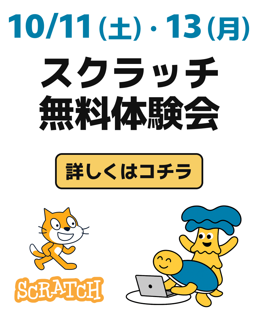 スクラッチ無料講座