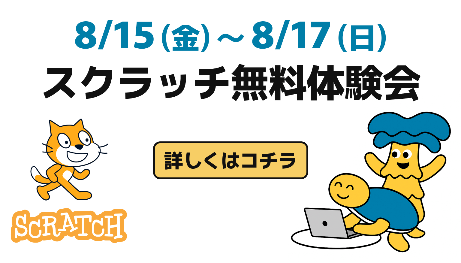 スクラッチ無料講座